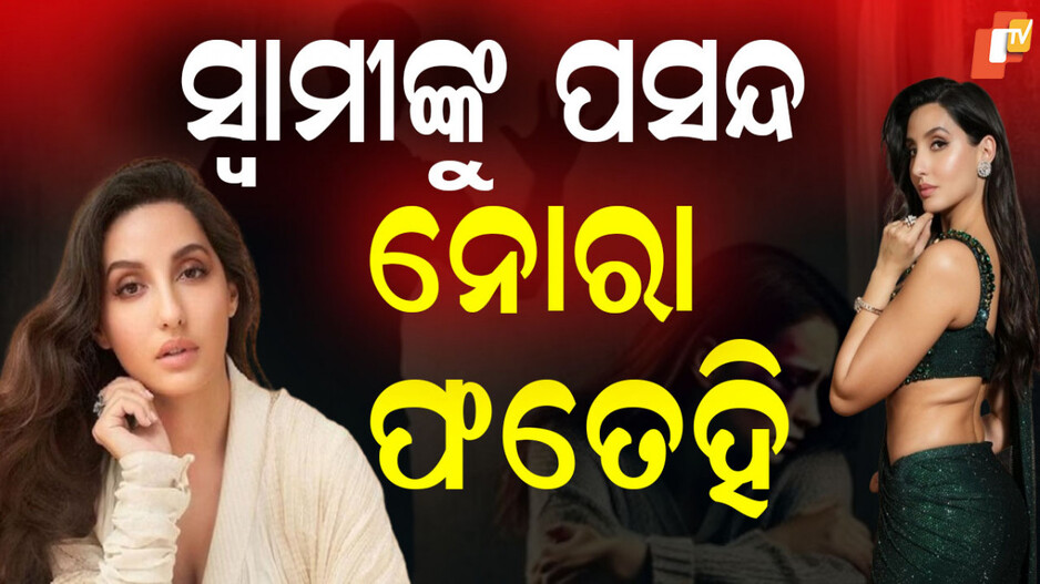 UP Husband’s Obsession: ନୋରାଙ୍କ ସୌନ୍ଦର୍ଯ୍ୟରେ ପାଗଳ ସ୍ବାମୀ, ପତ୍ନୀଙ୍କୁ କରାଉଥିଲେ ୩ ଘଣ୍ଟା ବ୍ୟାୟାମ, ନ କଲେ....