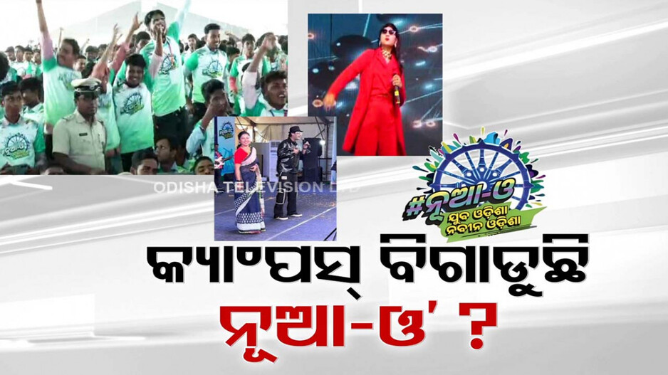 ନୂଆ ଓ' ପାଇଁ ୨ ମାସ ହେଲା କ୍ୟାମ୍ପସ ପାଠ ପଢ଼ା ଠପ୍