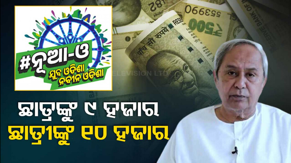 ସରକାର ଆଣିଲେ ‘ନୂଆ-ଓ’ ଛାତ୍ରବୃତ୍ତି; ଏଣିକି କଲେଜ ଛାତ୍ରଛାତ୍ରୀଙ୍କ ଆକାଉଣ୍ଟକୁ ସିଧାଯିବ ଟଙ୍କା