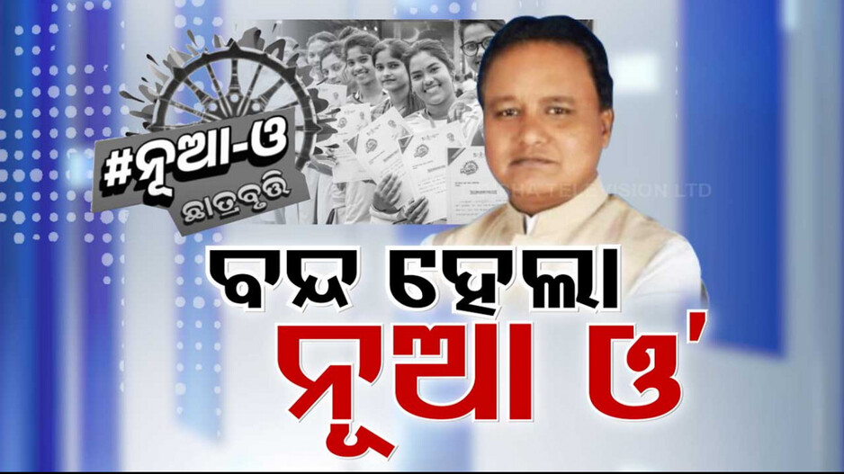 ଆଉ କଲେଜ୍ କ୍ୟାମ୍ପସରେ ଚାଲିବନି ନାଚ ତାମସା, ‘ନୂଆ-ଓ’କୁ ବନ୍ଦ କଲେ ମୋହନ ସରକାର