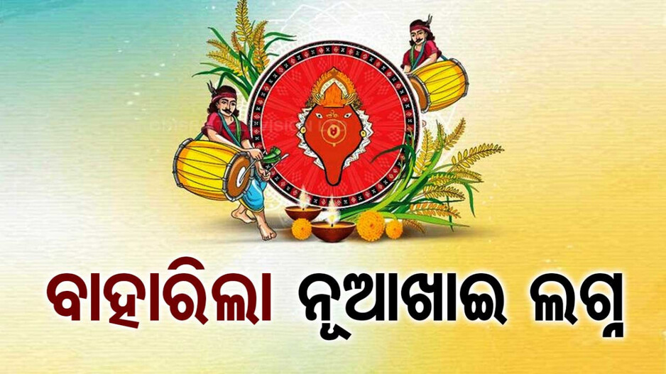 ବାହାରିଲା ନୂଆଖାଇ ଲଗ୍ନ, ଏହି ଦିନ ସମଲେଶ୍ୱରୀଙ୍କ ପାଖରେ ଲାଗି ହେବ ନବାନ୍ନ