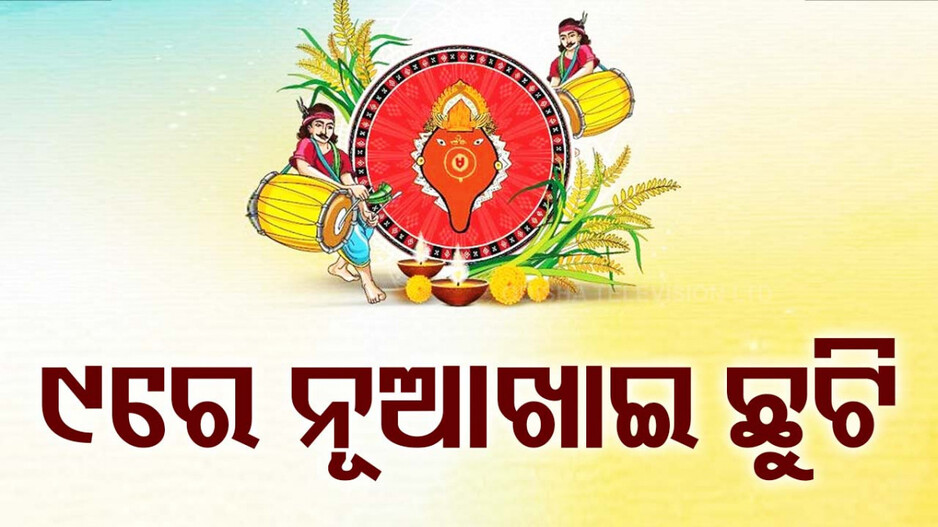 ରାଜ୍ୟ ସରକାରଙ୍କ ଘୋଷଣା: ନୂଆଖାଇ ପାଇଁ ସେପ୍ଟେମ୍ବର ୯ ଛୁଟି