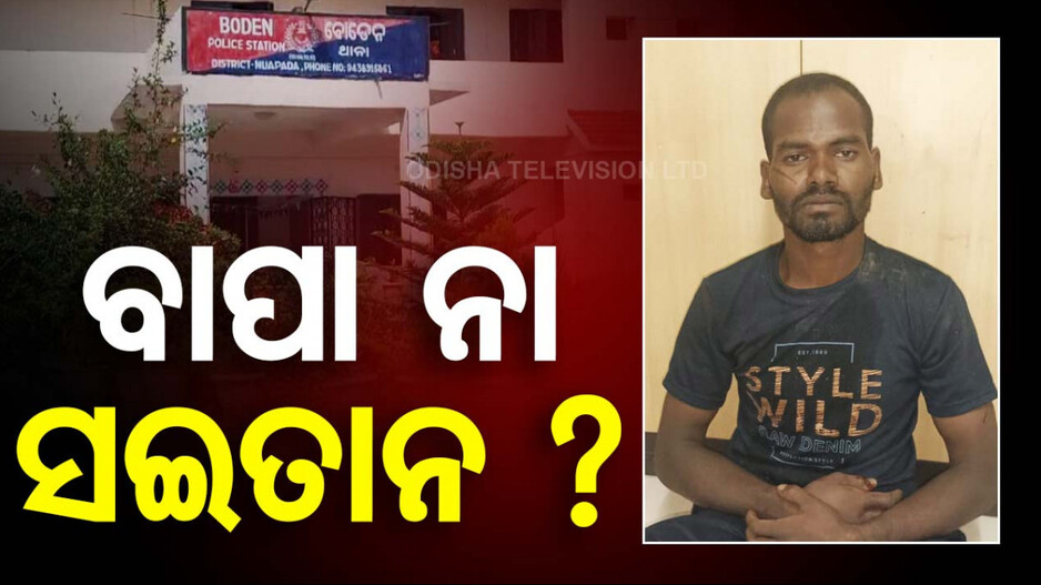 ଘରୋଇ କଳିରୁ ବାପାର ଅମାନୁଷିକ କାଣ୍ଡ; ପୁଅକୁ ହତ୍ୟା କଲା, ଝିଅର ତଣ୍ଟି କାଟିଲା !