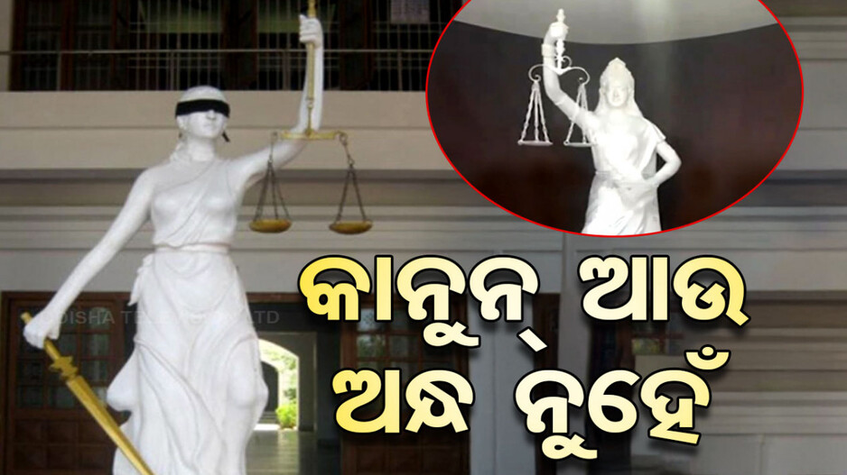 ଆଉ ଅନ୍ଧ ହୋଇ ରହିବନି କାନୁନ୍, ନ୍ୟାୟଦେବୀଙ୍କ ଆଖିରୁ ହଟିଲା ପଟି