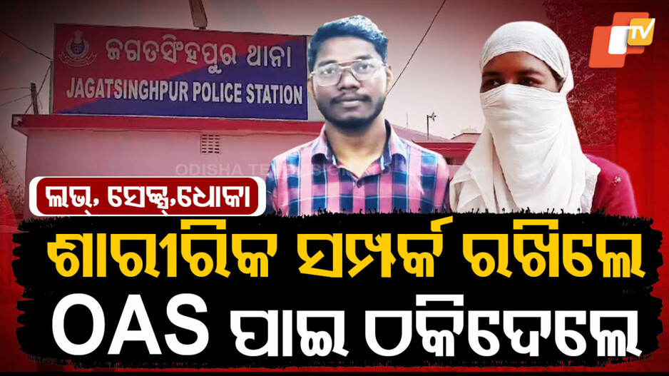 OAS ପାଇବା ପରେ ଠକିଦେଲେ