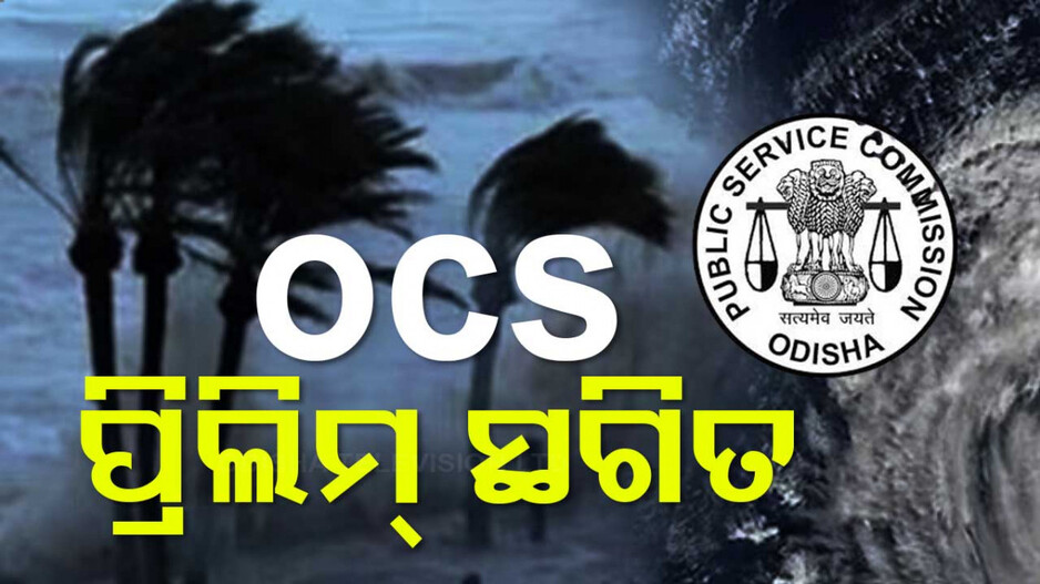 ବାତ୍ୟା ପାଇଁ OCS ପ୍ରିଲିମ୍‌ ପରୀକ୍ଷା ସ୍ଥଗିତ, ୭ ଦିନ ପରେ ଧାର୍ଯ୍ୟ ହେବ ନୂଆ ତାରିଖ
