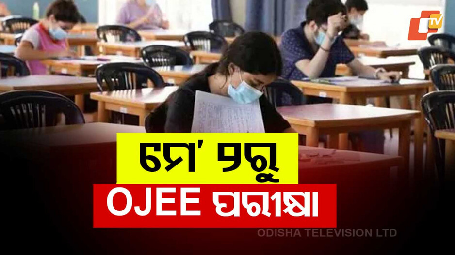 OJEE 2025:  ମେ' ୨ରୁ ଓଜେଇଇ ପରୀକ୍ଷା; ଜାଣନ୍ତୁ ସମୟ ସୂଚୀ...