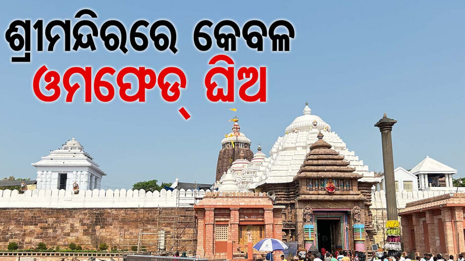 ଶ୍ରୀମନ୍ଦିରରେ କେବଳ ଓମଫେଡ୍ ଘିଅ, ଅନ୍ୟ କିଛି ନେଲେ ହେବ କାର୍ଯ୍ୟାନୁଷ୍ଠାନ