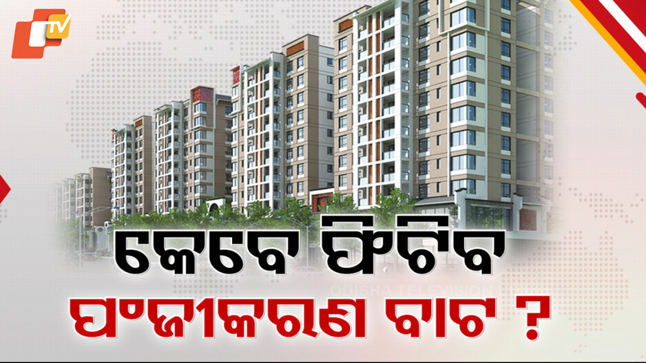 ORERA: ପୁରୁଣା ଆପାର୍ଟମେଣ୍ଟ ପଞ୍ଜୀକରଣ ପାଇଁ କେବେ ଖୋଲିବ ବାଟ?