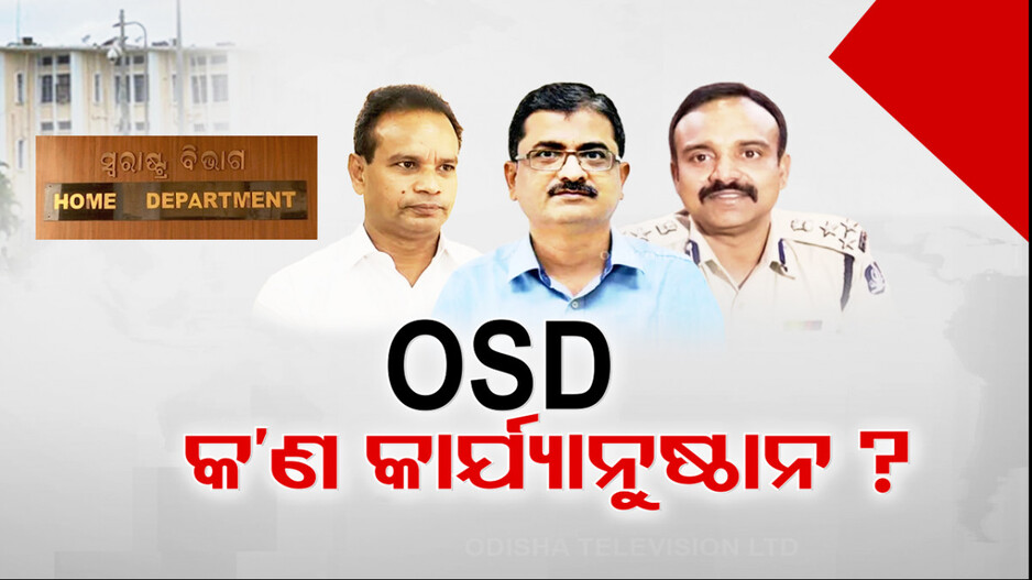 ଗୃହ ବିଭାଗରେ ମାଳ ମାଳ OSD, ବିଜେଡି ମାର୍କା ବାବୁଙ୍କ ସଂଖ୍ୟା ୫ !