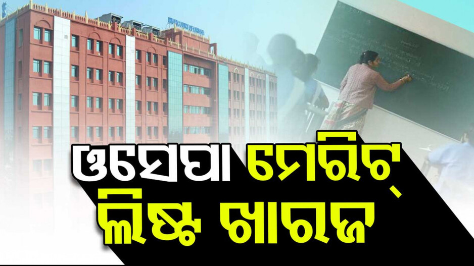 ଓସେପାର ମେରିଟ୍ ଲିଷ୍ଟ ଖାରଜ କଲେ ହାଇକୋର୍ଟ