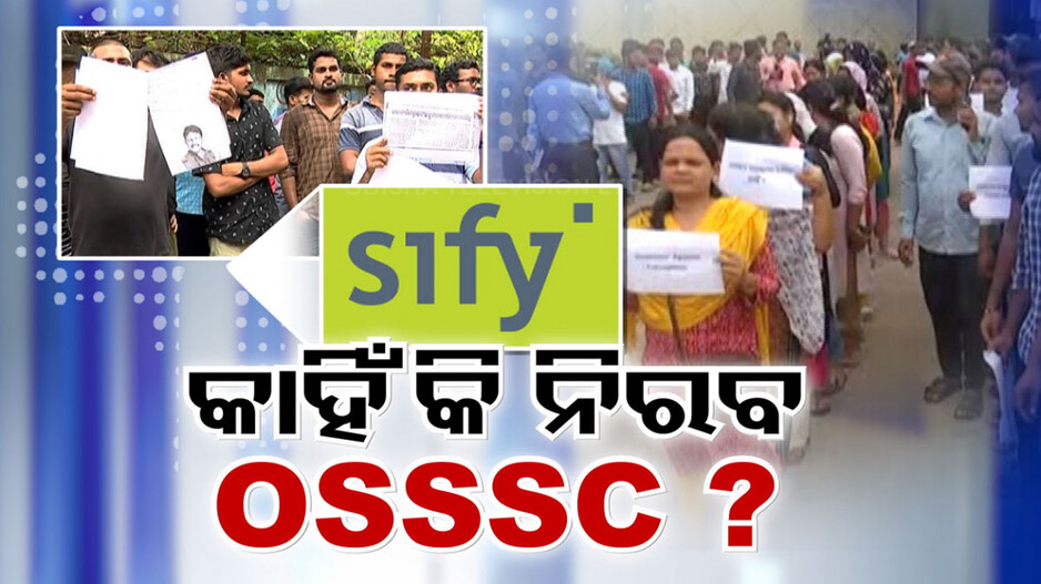 ତେଜୁଛି RI ପରୀକ୍ଷା ଅସନ୍ତୋଷ, OSSSC କର୍ତ୍ତୃପକ୍ଷଙ୍କ ନିରବତାକୁ ନେଇ ଉଠିଲା ପ୍ରଶ୍ନ