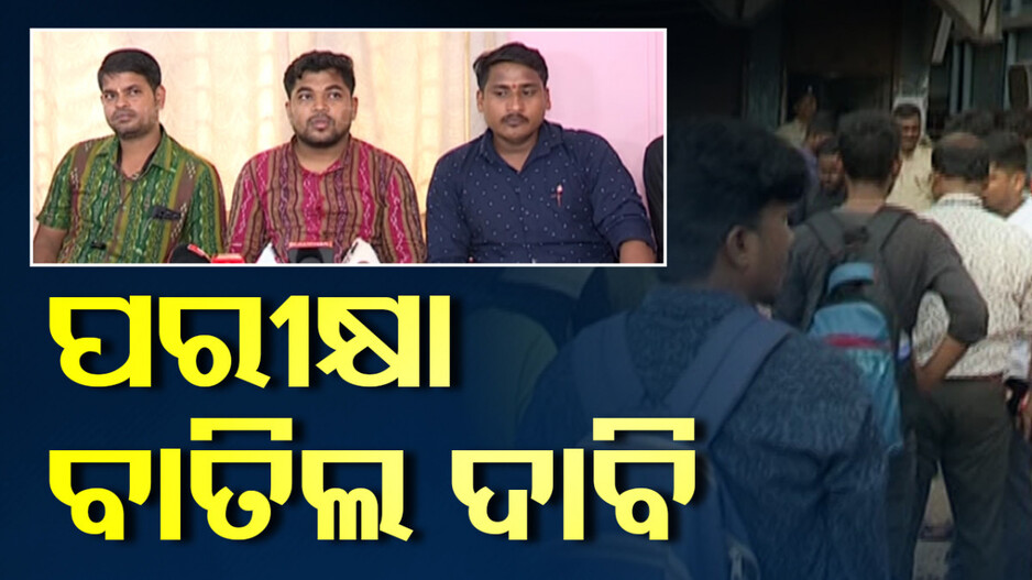 RI-ARI-ଅମିନ ପରୀକ୍ଷା ବାତିଲ ଦାବି; ଶିକ୍ଷାମନ୍ତ୍ରୀଙ୍କ ହସ୍ତକ୍ଷେପ ଲୋଡ଼ିଲେ ପରୀକ୍ଷାର୍ଥୀ