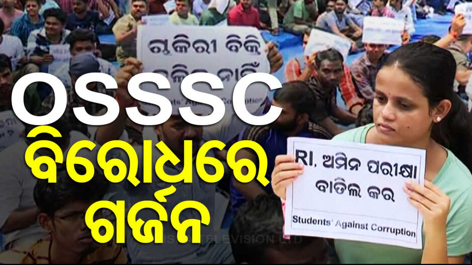 OSSSC ବିରୋଧରେ ଗର୍ଜନ; RI, ARI, ଅମିନ, ICDS ପରୀକ୍ଷା ବାତିଲ ଦାବିରେ ବିକ୍ଷୋଭ