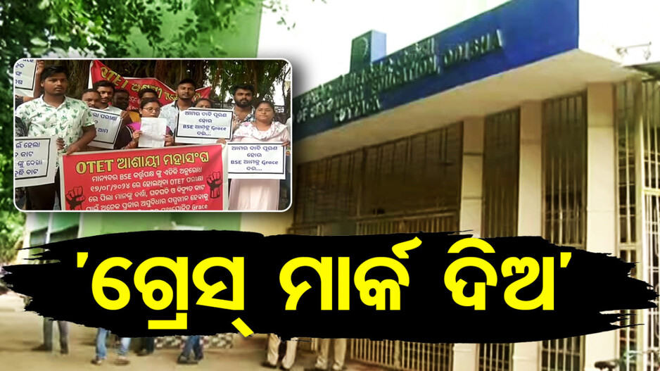 ଗ୍ରେସ୍ ମାର୍କ ଦାବିରେ OTET ପରୀକ୍ଷାର୍ଥୀଙ୍କ ଧାରଣା; ବୋର୍ଡ ଅଫିସ ଆଗରେ ନାରାବାଜି