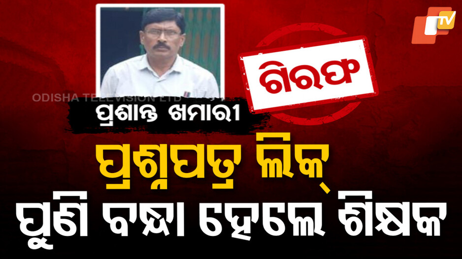 OTET ପ୍ରଶ୍ନପତ୍ର ଲିକ୍ ଘଟଣାରେ ରହିଛି ଶିକ୍ଷକଙ୍କ ସଂପୃକ୍ତି, କହିଲା କ୍ରାଇମବ୍ରାଞ୍ଚ