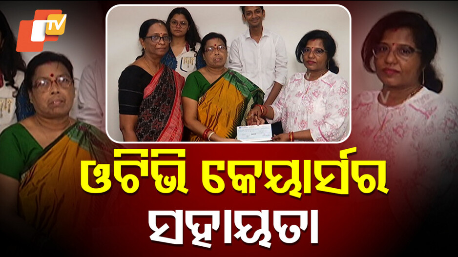 OTV Supports Sports Infrastructure: ଓଟିଭି କେୟାର୍ସ ପକ୍ଷରୁ ୧୦ ଲକ୍ଷ ଟଙ୍କା ସହାୟତା ପ୍ରଦାନ, ଖୋର୍ଦ୍ଧାରେ ହେବ କ୍ରୀଡ଼ା ଭିତ୍ତିଭୂମିର ବିକାଶ