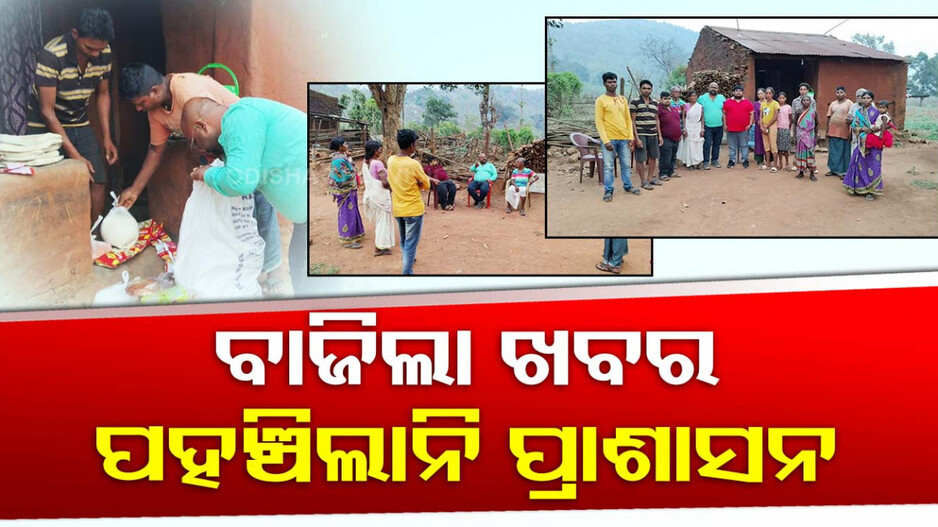 ଖବର ବାଜିଲା ପରେ ପହଞ୍ଚିଲେ ସହୃଦୟ ବ୍ୟକ୍ତି, ହେଲେ ପହଞ୍ଚିଲାନି ପ୍ରାଶାସନ