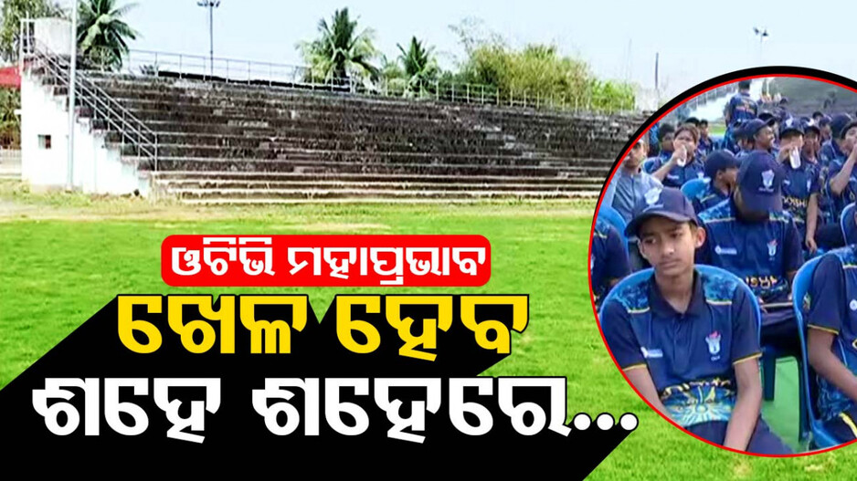 ଷ୍ଟାଡିୟମ୍ ହେବ କ୍ରିକେଟ୍ ହବ୍