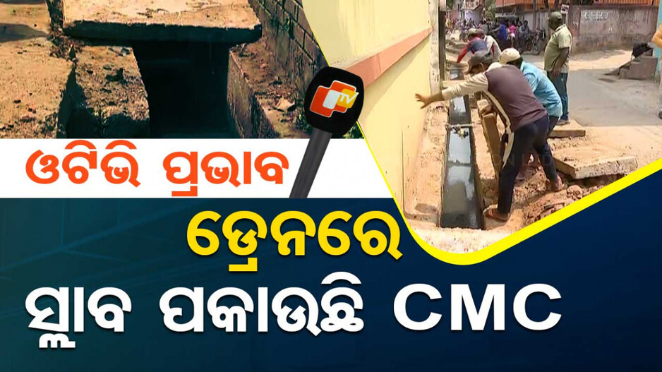 ମୁଣ୍ଡ ନେଇଛି ମୁକୁଳା ଡ୍ରେନ୍; ଓଟିଭିରେ ଖବର ପ୍ରସାରଣ ପରେ CMCର ତତ୍ପରତା