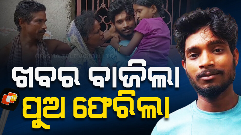ଖବର ବାଜିଲା ପୁଅ ଫେରିଲା