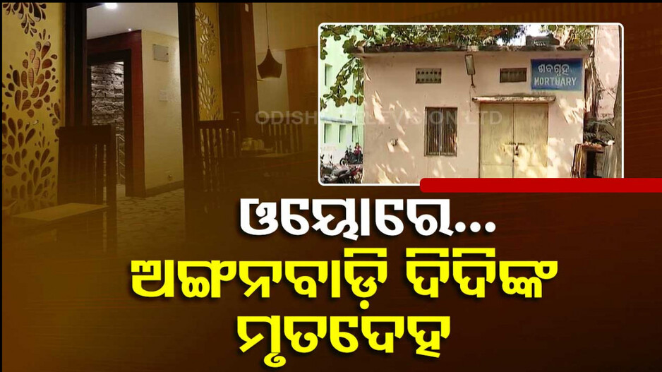 ରାତିରେ ପ୍ରେମିକ ସହ ଯାଇଥିଲେ ଓୟୋ; ସକାଳୁ ମିଳିଲା ମୃତଦେହ