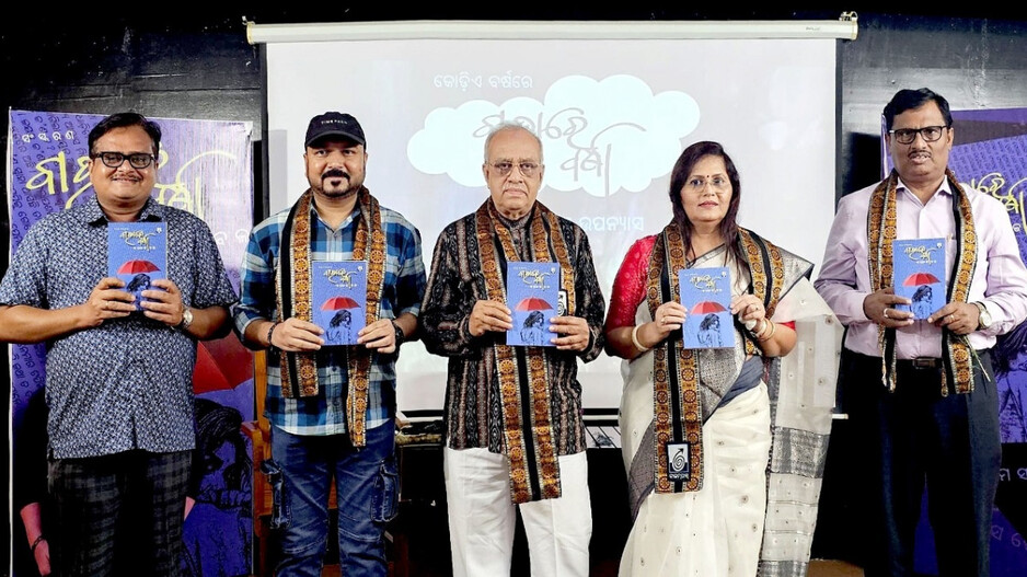 ଉପନ୍ୟାସ ‘ବାହାରେ ବର୍ଷା’ର କୋଡ଼ିଏ ବର୍ଷ ପୂର୍ତ୍ତି ପାଇଁ ପାଠକୀୟ ଆସର