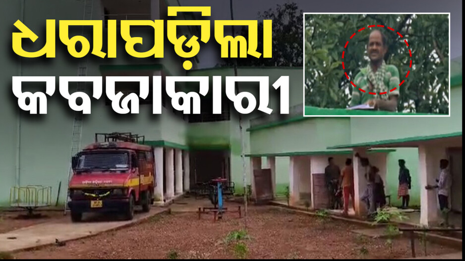 ଧନୁ ତୀର ଧରି ୫ ଦିନ ହେଲା ଡରାଉଥିଲା, ଶେଷରେ ଧରାପଡ଼ିଲା