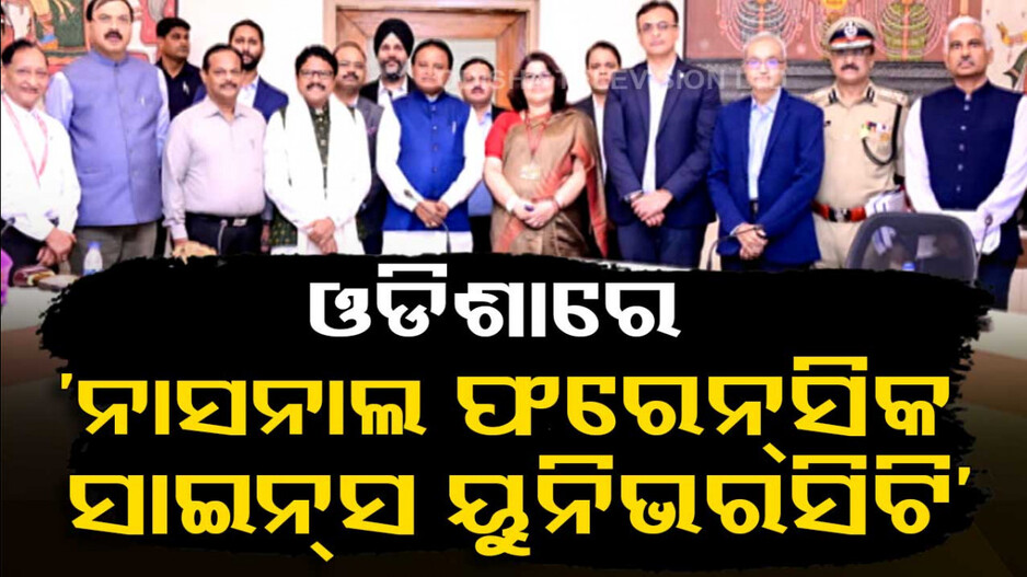 ଓଡିଶାରେ ପ୍ରତିଷ୍ଠା ହେବ ‘ନାସନାଲ ଫରେନ୍‌ସିକ ସାଇନ୍‌ସ ୟୁନିଭରସିଟି’ର କ୍ୟାମ୍ପସ