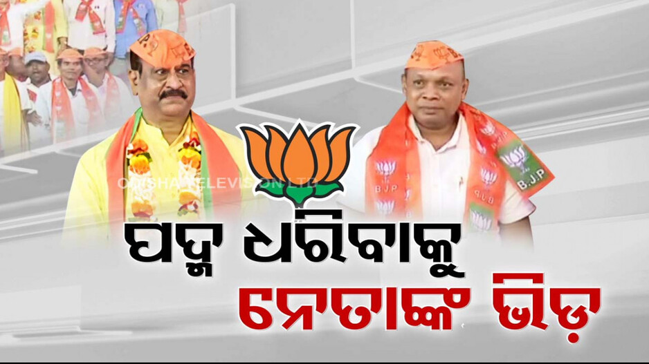 ଟିକେଟ୍ ପାଇଁ ନବୀନ ନିବାସରେ ନେତାଙ୍କ ହାଉଜାଉ, ପଦ୍ମ କ୍ୟାମ୍ପରେ ମିଶିବାକୁ ବି ବିଦ୍ରୋହୀ ଗହଳି