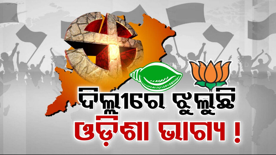 ବିଜେପିର ମାନସ ମନ୍ଥନ, ହଟୁନି ମେଣ୍ଟ ସସପେନ୍ସ