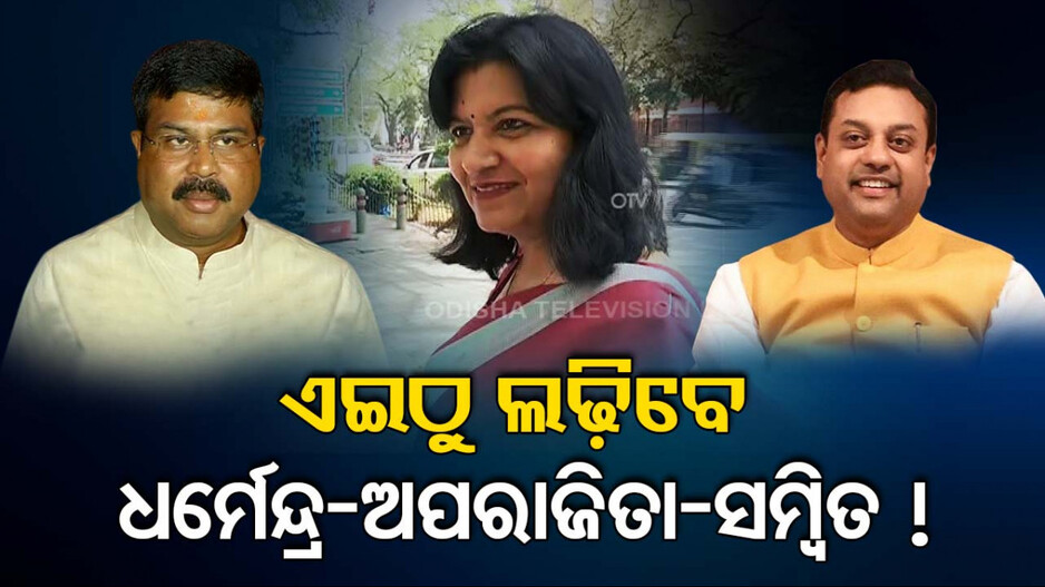 ଆସିବ ପ୍ରାର୍ଥୀ ତାଲିକା ! ଦ୍ୱନ୍ଦ୍ୱ ଆଉ ଚର୍ଚ୍ଚାରେ ଲାଗିବ ବିରାମ