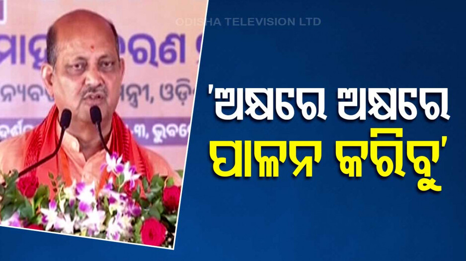 ସଂକଳ୍ପ ପତ୍ରର ପ୍ରତି କଥାକୁ ପାଳନ କରିବୁ: ମନମୋହନ ସାମଲ