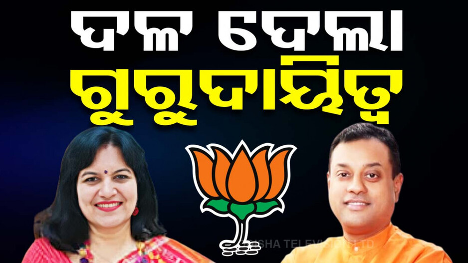 ବିଜେପିରେ ବଡ଼ ଧରଣର ଅଦଳବଦଳ, ଅପରାଜିତାଙ୍କୁ ମିଳିଲା ବଡ଼ ଦାୟିତ୍ୱ