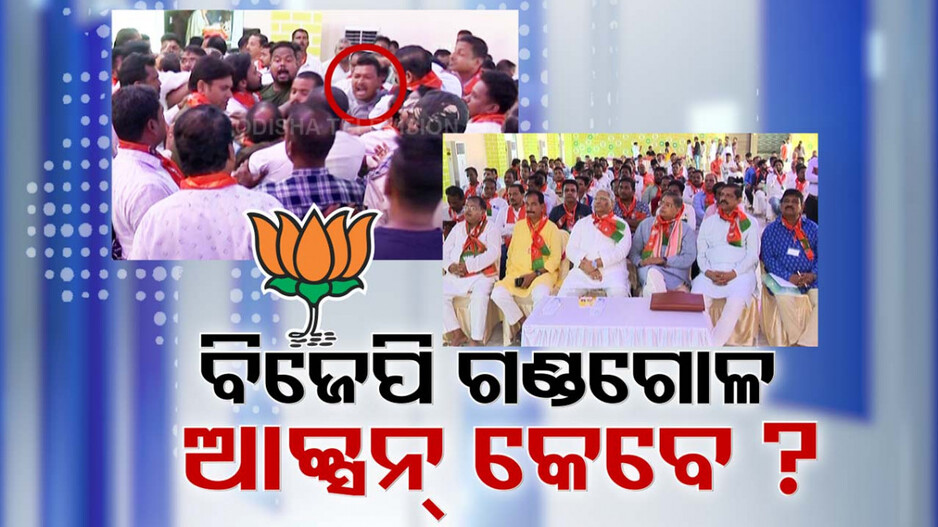ଖୋର୍ଦ୍ଧା ବିଜେପିରେ ତୀବ୍ର ହେଲା ଗୋଷ୍ଠୀ କନ୍ଦଳ