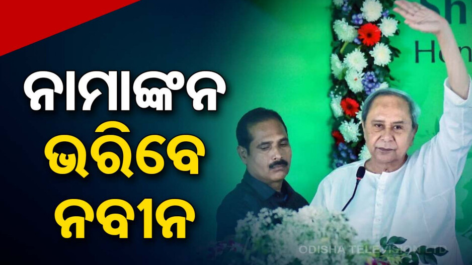 ଆଜି ନବୀନଙ୍କ ନାମାଙ୍କନ, ହିଞ୍ଜିଳି ବିଧାନସଭା ଆସନରୁ ଦାଖଲ କରିବେ ପ୍ରାର୍ଥିପତ୍ର