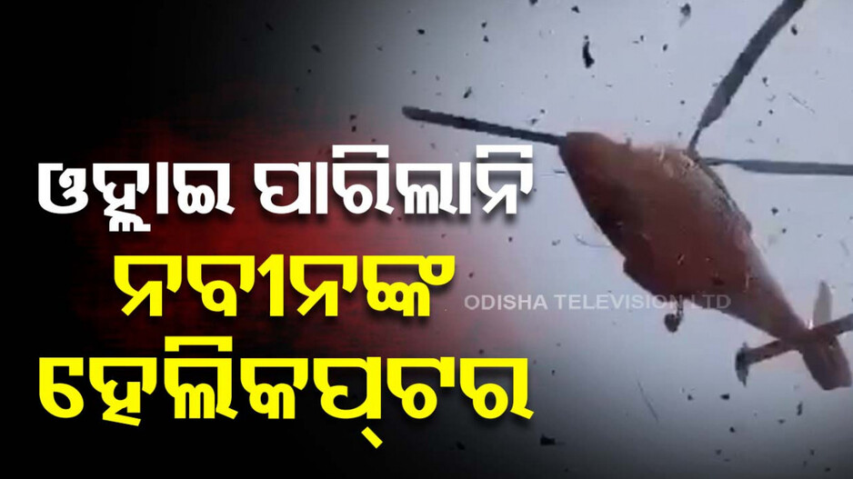ଖରାପ ପାଗ ସାଜିଲା ବାଧା, ରାଜଧାନୀ ଫେରି ପାରିଲେନି ମୁଖ୍ୟମନ୍ତ୍ରୀ