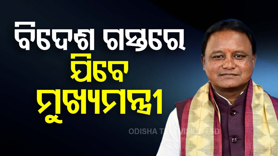 ବିଦେଶ ଗସ୍ତରେ ଯିବେ ମୁଖ୍ୟମନ୍ତ୍ରୀ, ଉତ୍କର୍ଷ ଓଡ଼ିଶା-ମେକଇନ୍ ଓଡ଼ିଶା ପାଇଁ ରୋଡ୍ ସୋ