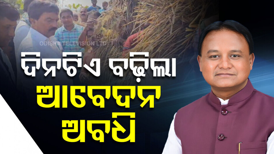 Odisha CM Extends Application Deadline: ଅଦିନିଆ ବର୍ଷା, ଚାଷ କ୍ଷୟକ୍ଷତି ଆକଳନ ଅବଧି ବଢ଼ାଇଲେ ରାଜ୍ୟ ସରକାର