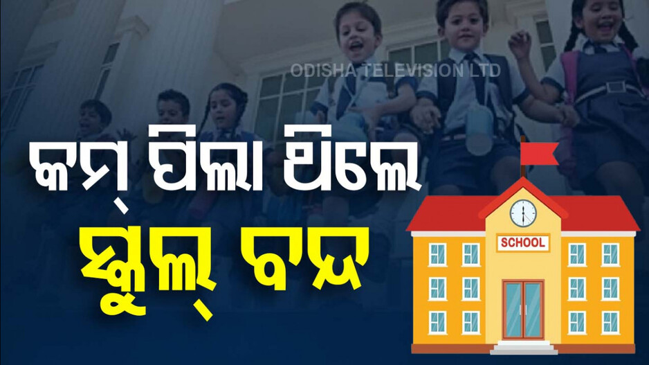 ସ୍କୁଲ ମିଶ୍ରଣ ମାମଲାରେ ହାଇକୋର୍ଟଙ୍କ ବଡ଼ ନିଷ୍ପତ୍ତି; ୨୦ରୁ କମ୍ ପିଲା ଥିଲେ ବନ୍ଦ ହେବ