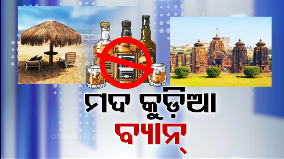 ନିଷ୍ପତ୍ତି ବଦଳିଲା, ପୁରୀ ବେଳାଭୂମିରେ ମଦ କୁଡ଼ିଆ ବ୍ୟାନ୍