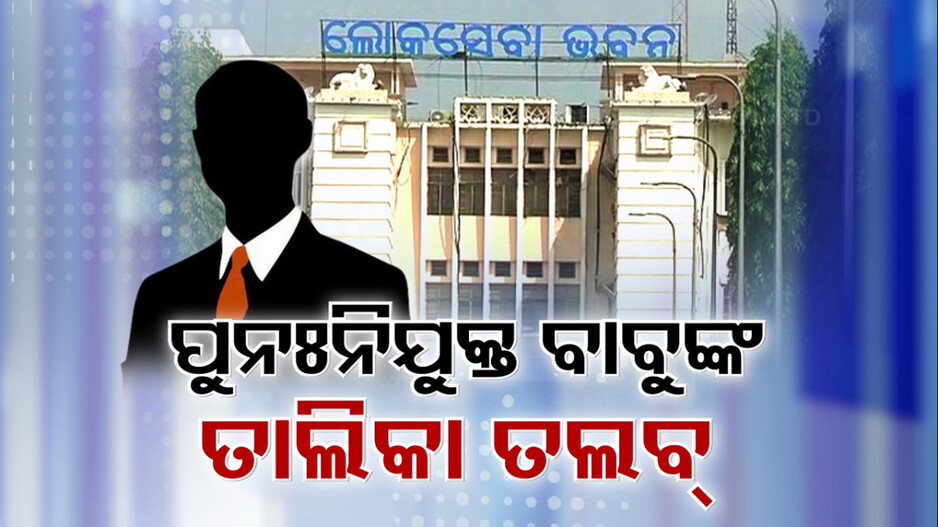 ଅବସର ପରେ ଥଇଥାନ ଅଫିସରଙ୍କ ଥରିଲା ଛାତି, ବିଦା ପୂର୍ବରୁ ଦେଲେ ଇସ୍ତଫା..!