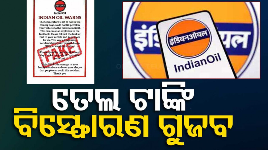 ତେଲ ଟାଙ୍କି ଫୁଲ୍‌ କଲେ ହେବନି ବିସ୍ଫୋରଣ; ଗୁଜବ ନେଇ ଏମିତି କହିଲା ଅଏଲ୍ ଇଣ୍ଡିଆ