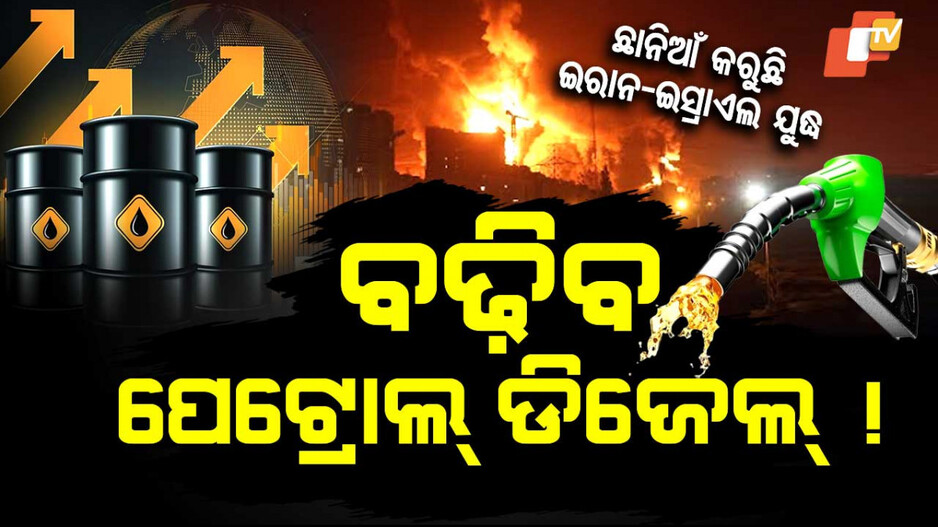 ମଧ୍ୟପ୍ରାଚ୍ୟରେ ଭୀଷଣ ଯୁଦ୍ଧ, ବଢ଼ିବ କି ପେଟ୍ରୋଲ-ଡିଜେଲ ଦର ?