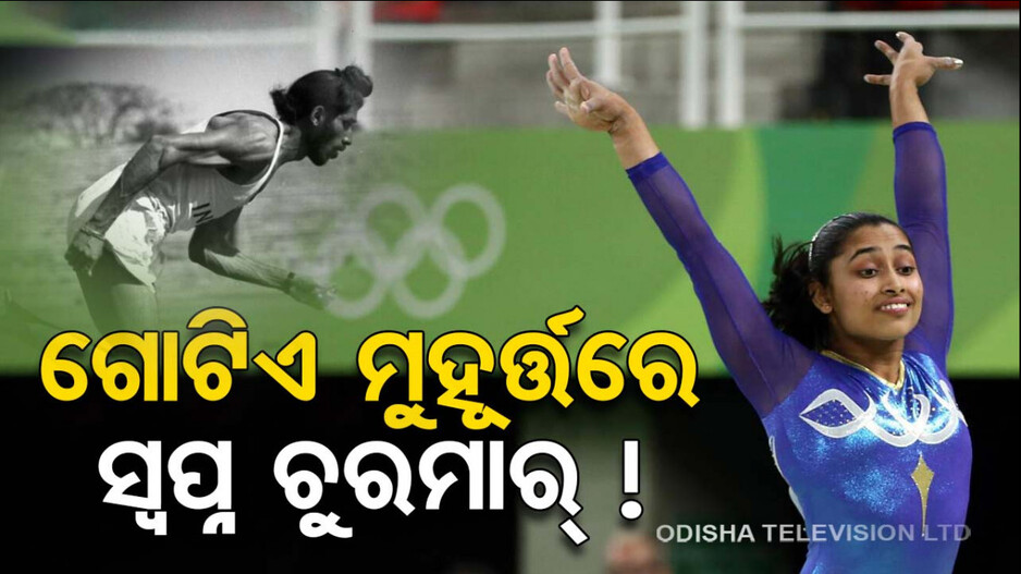 ଅଲିମ୍ପିକ୍ସରେ ଦୁର୍ଭାଗ୍ୟପୂର୍ଣ୍ଣ ଘଟଣା, ଯାହାକୁ କେବେ ଭୁଲିପାରିବେନି ଭାରତୀୟ