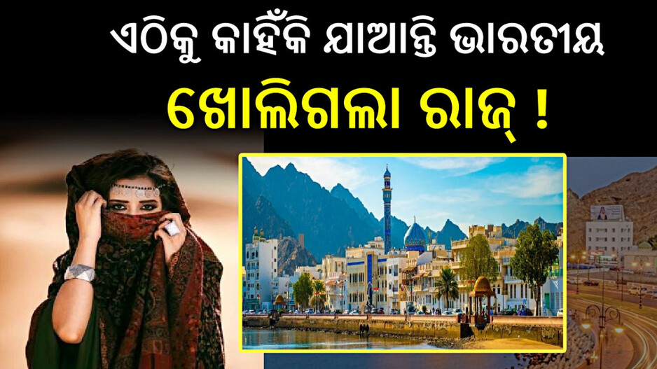 Popular Foreign Destination: କାହିଁକି ଏହି ମୁସଲିମ ଦେଶକୁ ବୁଲିବାକୁ ଯାଆନ୍ତି ଭାରତୀୟ, କାରଣ ଜାଣିଲେ ଆପଣ ବି ନିଜକୁ ରୋକି ପାରିବେନି !