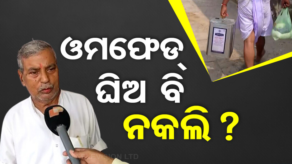 ବଳଦେବଜିଉଙ୍କ ପାଖରେ ବି କ’ଣ ଲାଗୁଛି ନକଲି ଘିଅ ?