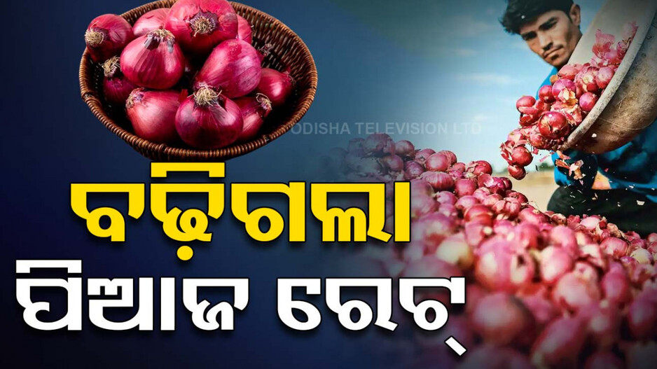 ପ୍ରଥମେ ଆଳୁ, ଏବେ ପିଆଜ; ଦର ଦେଖି ଚିନ୍ତାରେ ଖାଉଟି, ଦୁଇ ଦିନରେ ବଢ଼ିଲାଣି ୧୦ ଟଙ୍କା