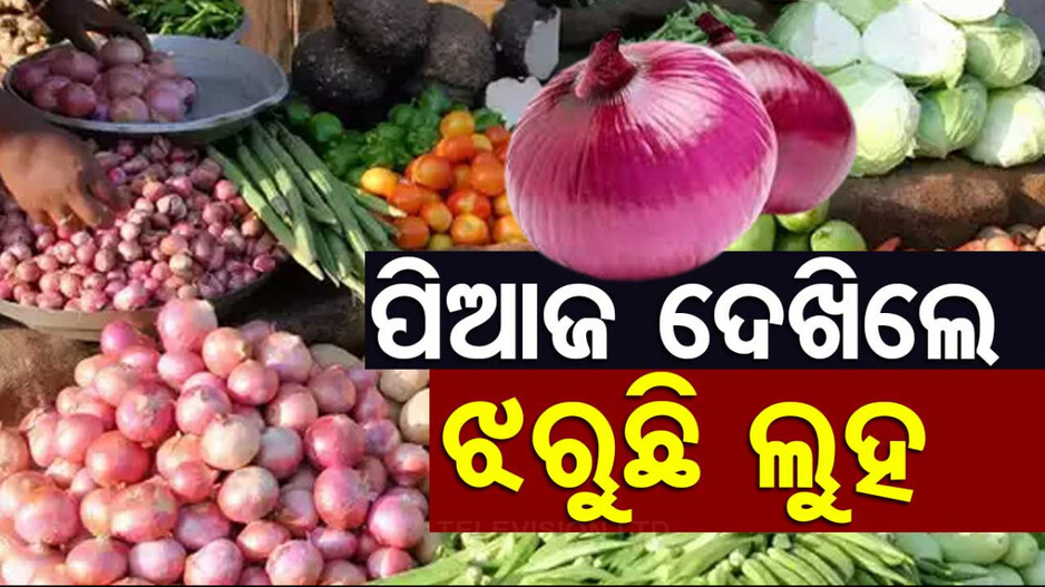 କୁଆଡ଼େ ଗଲା ଆଳୁ ଓ ପିଆଜ ମିଶନ...ଅତ୍ୟାବଶ୍ୟକ ସାମଗ୍ରୀର ଦର କାହିଁକି ଆକାଶ ଛୁଆଁ...
