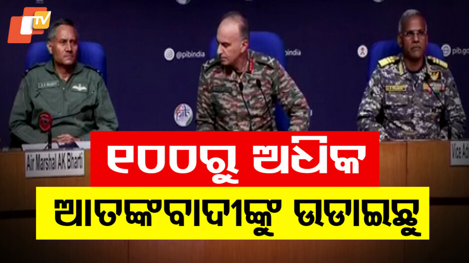 Army Briefing Op Sindoor: ଅପରେସନ ସିନ୍ଦୂରର ସମ୍ପୂର୍ଣ୍ଣ ସୂଚନା ଦେଲା ସେନା, 'ମୁକାବିଲା ପାଇଁ ଭାରତ ପ୍ରସ୍ତୁତ, ୪୦ ପାକ୍ ସେନା ମରିଛନ୍ତି'